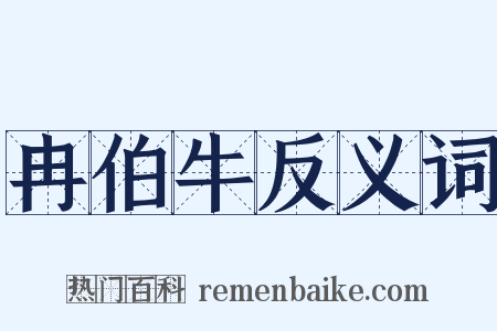冉伯牛反义词是什么意思的图片